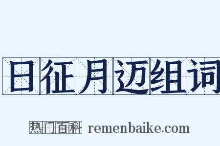 日征月迈组词是什么意思的图片